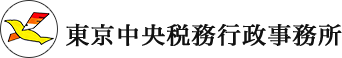 東京中央税務行政事務所