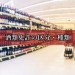 酒類免許の区分・種類