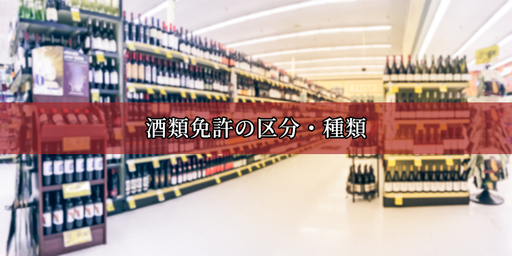 酒類免許の区分・種類