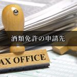 酒類免許の申請先