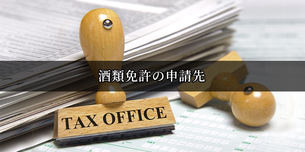 酒類免許の申請先